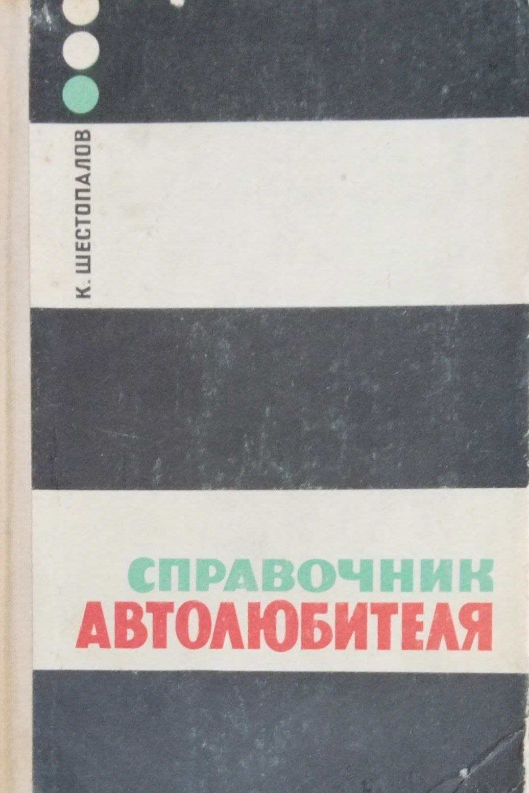 Справочник автомолюбителя