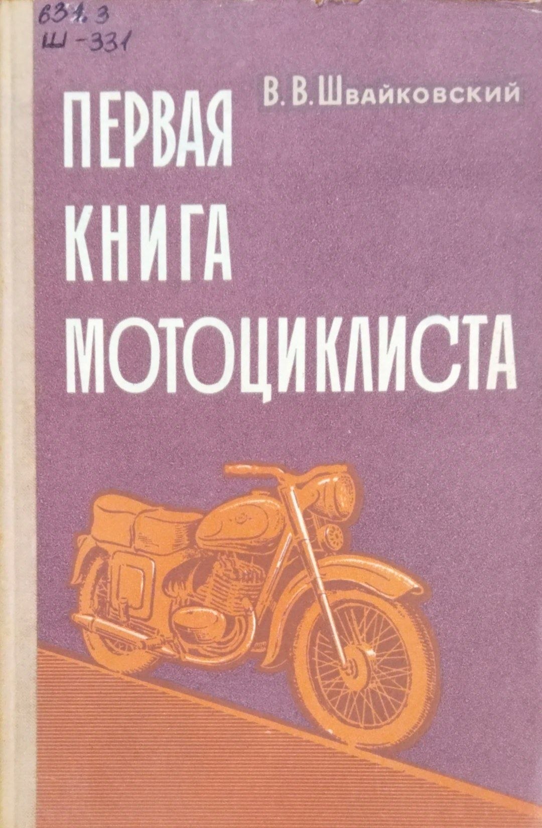 Первая книга мотоциклиста