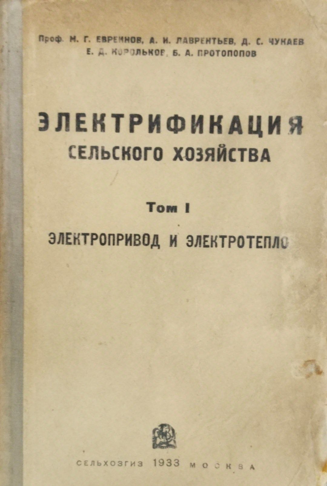 Электрификация сельского хозяйства.Т 1. Электропривод и электротепло