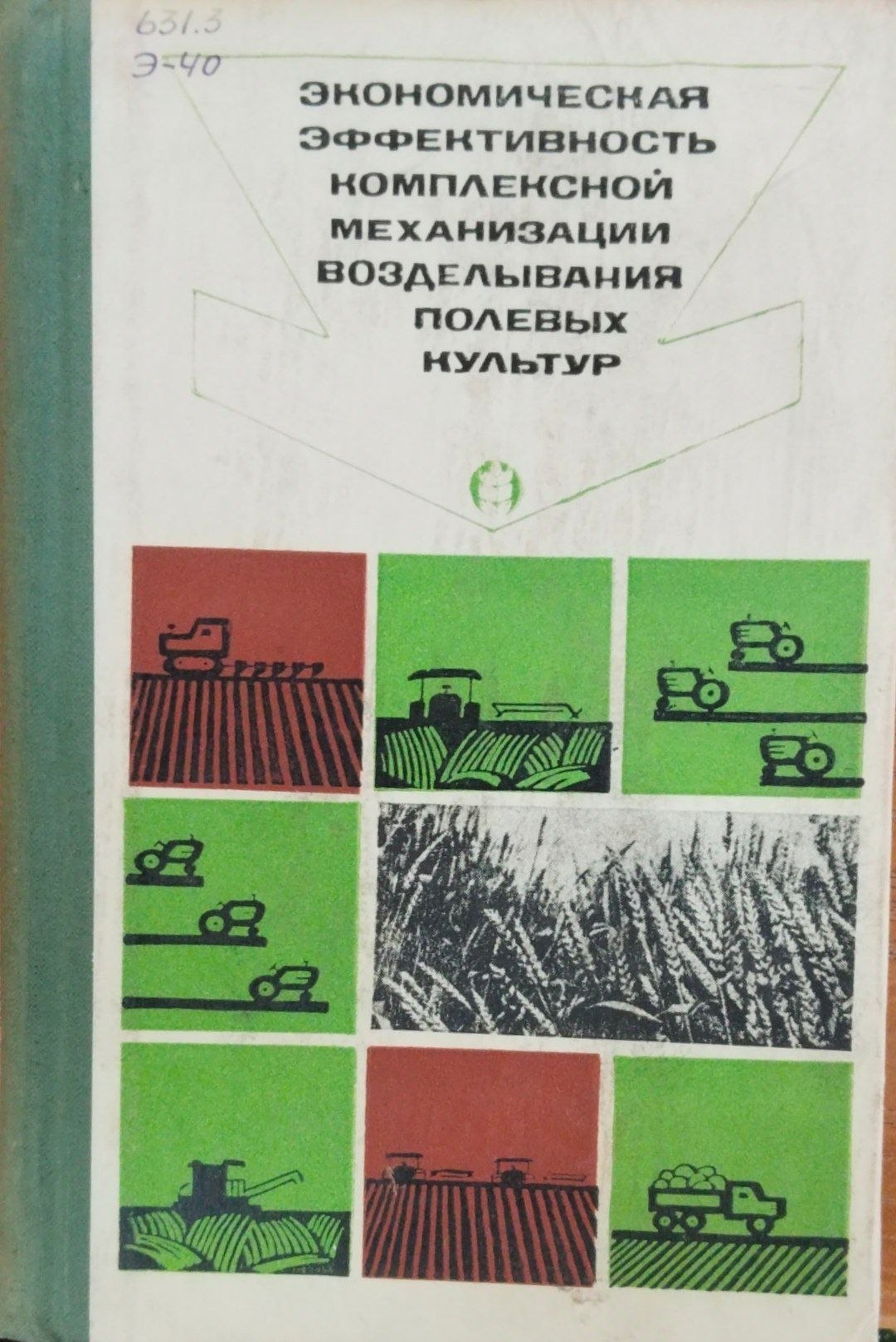 Экономическая эффективность комплексной механизации возделывания полевых культур
