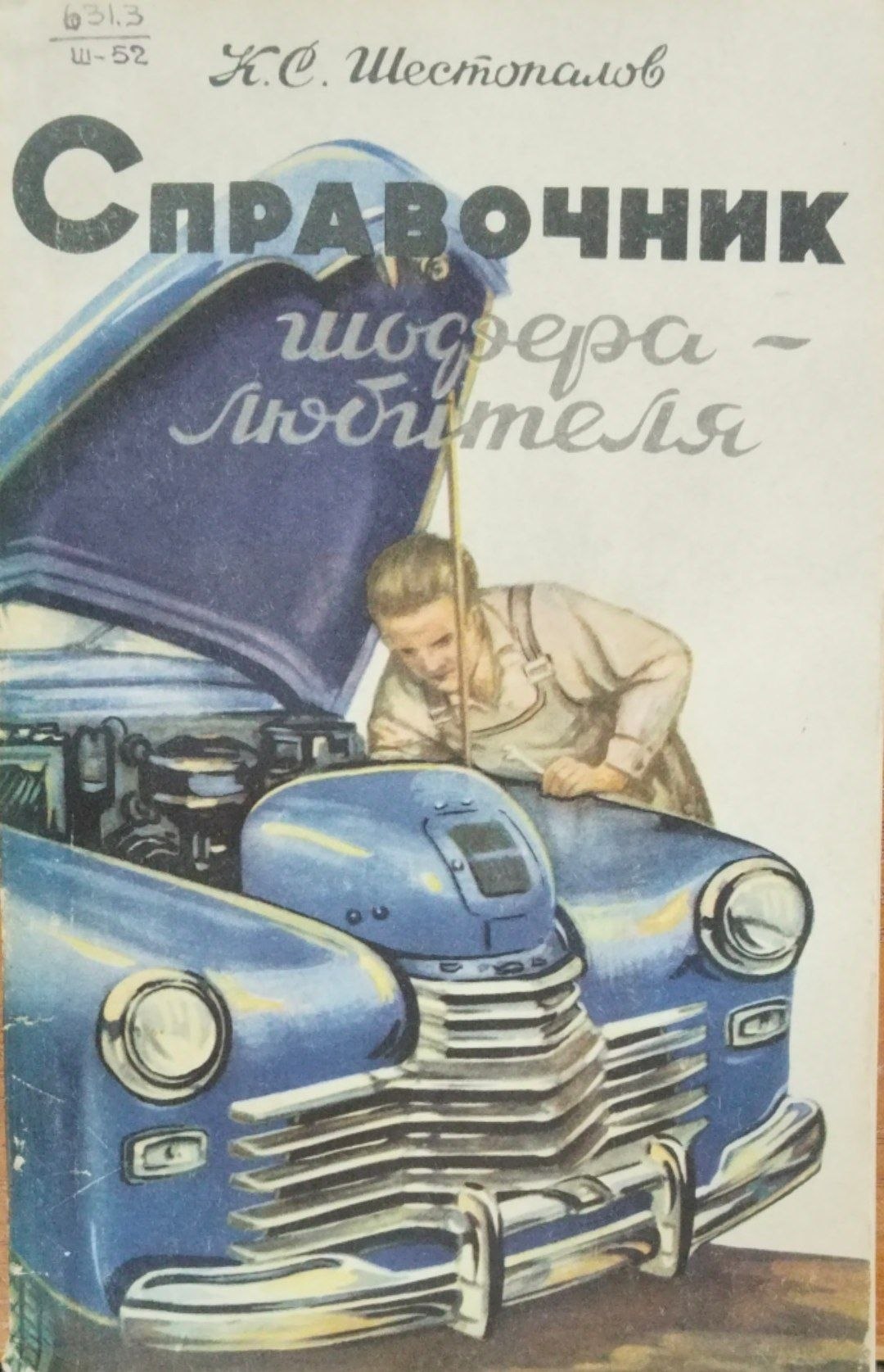Справочник шофера-любителя
