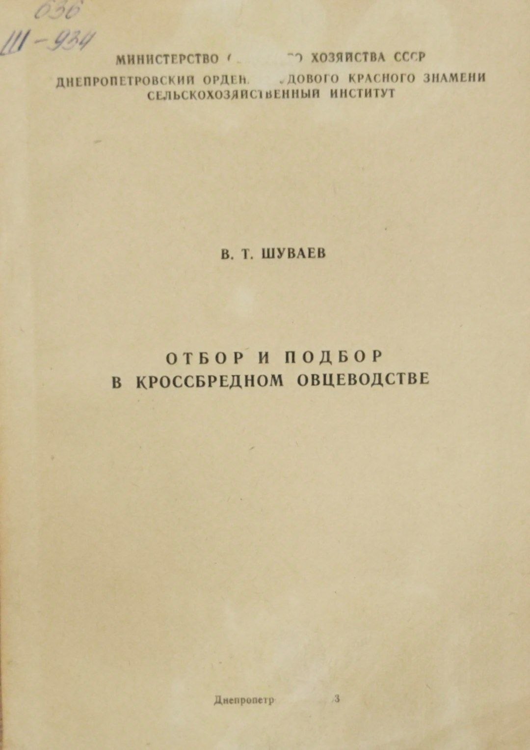Отбор и подбор в кроссбредном овцеводстве