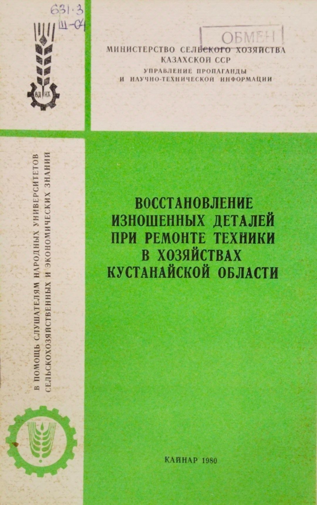 Восстановление изношенных деталей при ремонте техники в хозяйствах Кустанской области