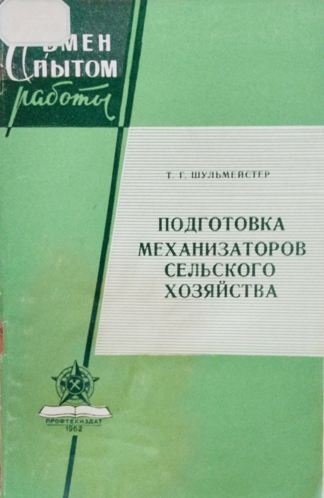Поготовка механизаторов сельского хозяйства