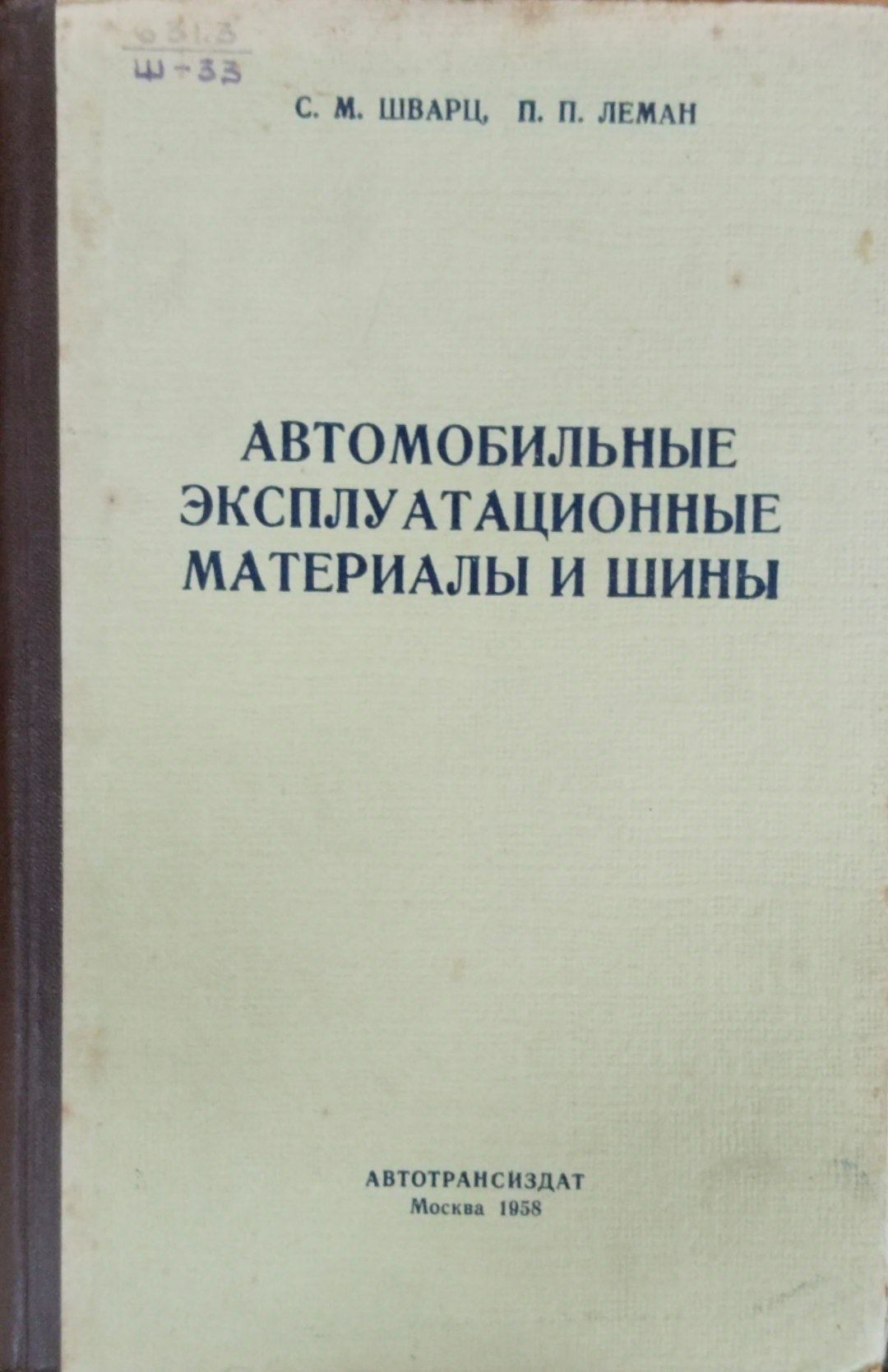 Автомобильные эксплуатационные материалы и шины