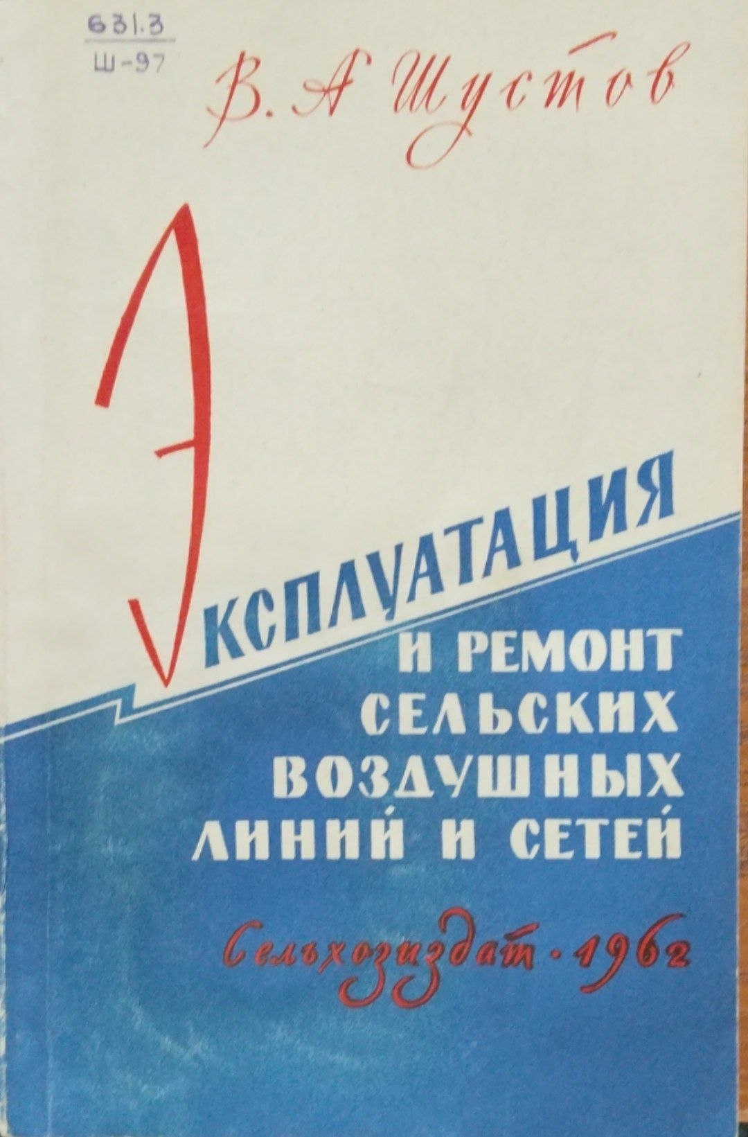 Эксплуатация и ремонт сельских воздушных линий и сетей