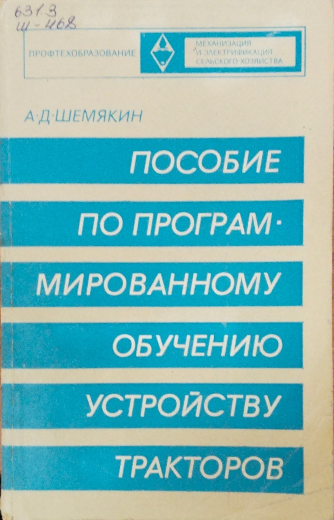 Пособие по программированному обучению устройству тракторов