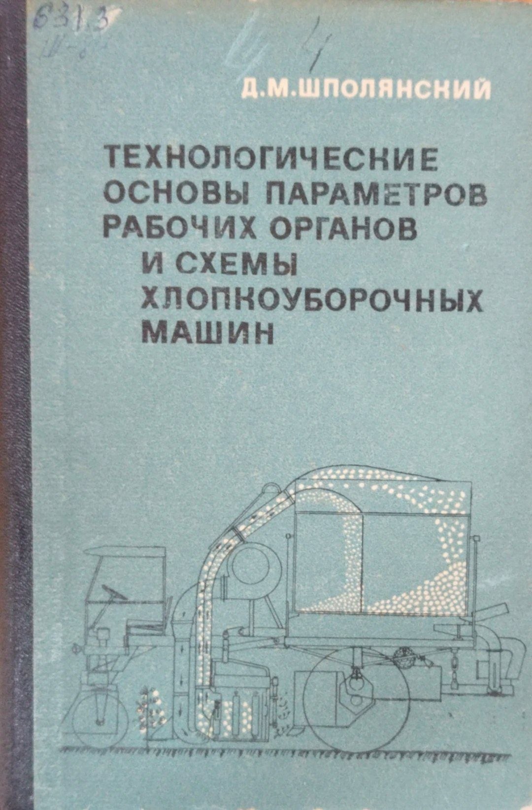 Технологические основы параметров рабочих органов и схемы хлопкоуборочных машин