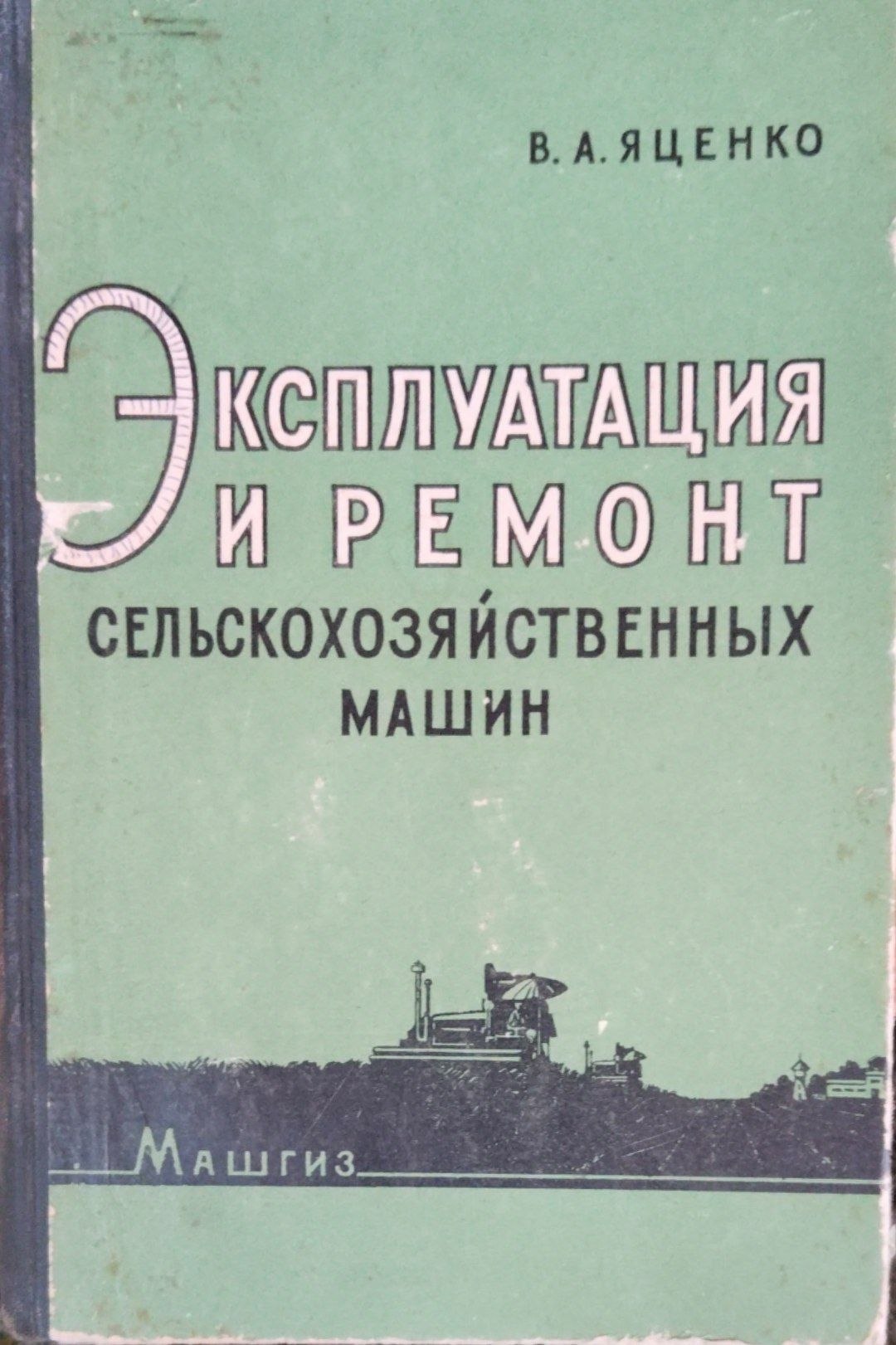 Эксплуатация и ремонт сельскохозяйственных машин
