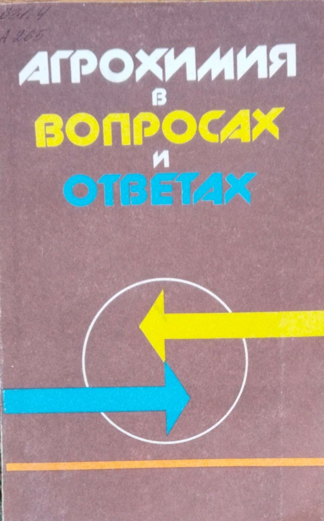 Агрохимия в вопросах и ответах