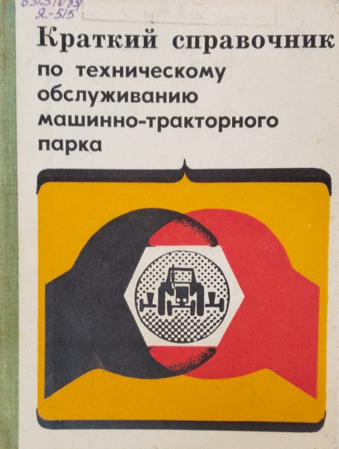 Краткий справочник по техническому обслуживанию машинно-тракторного парка