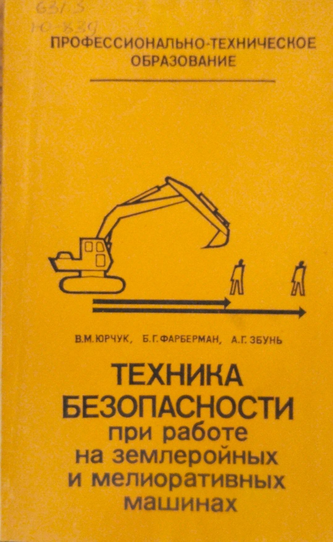 Техника безопасности при работе на землеройных и мелиоративных машинах