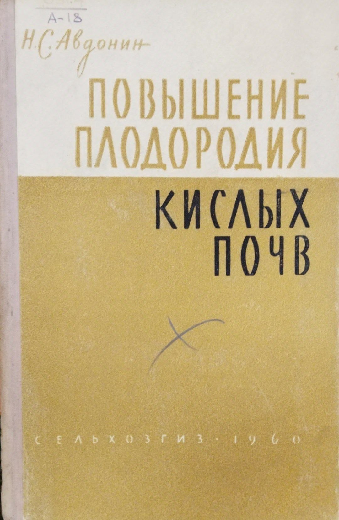 Повышение плодородия кислых почв