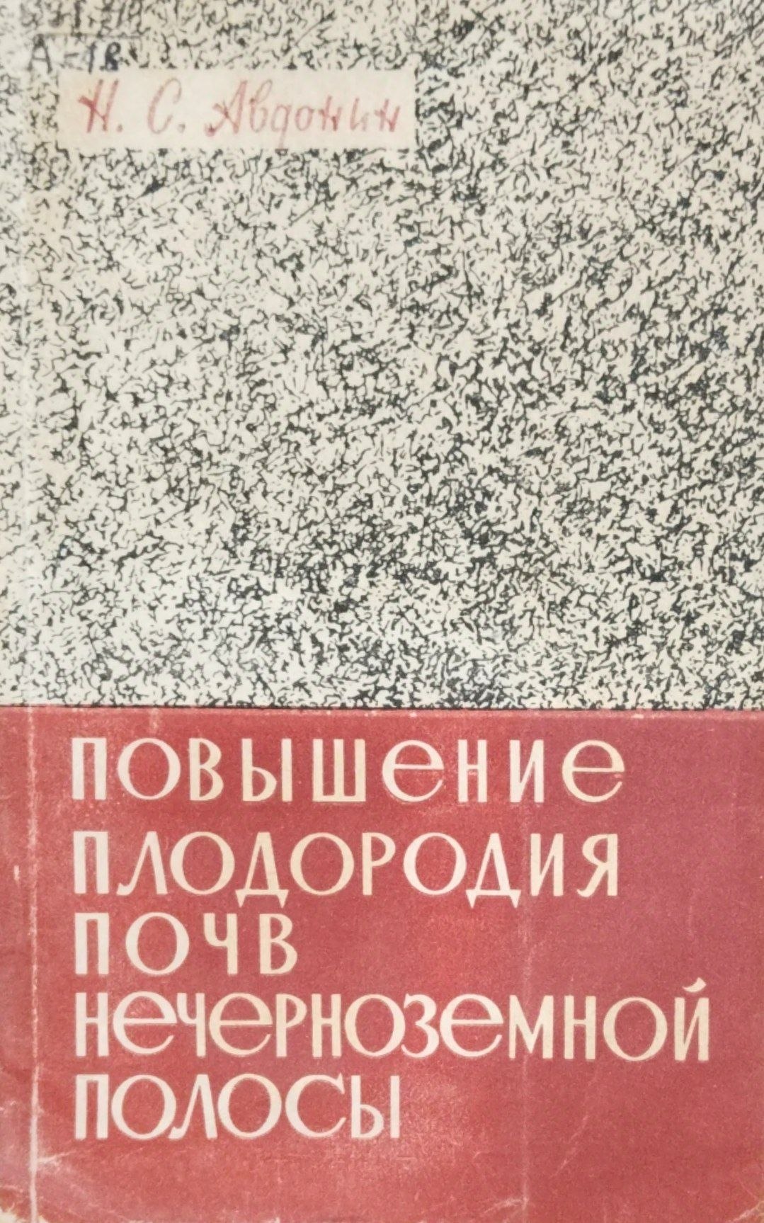 Повышение плодородия  почв нечерноземной полосы