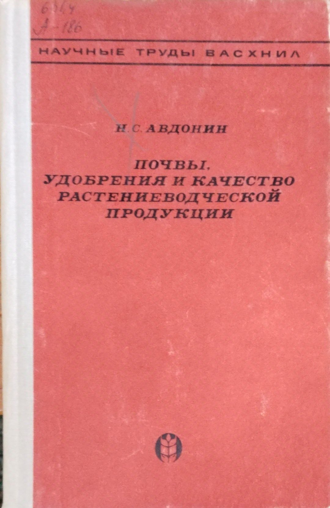 Почвы, удобрения и качество растениеводческой продукции