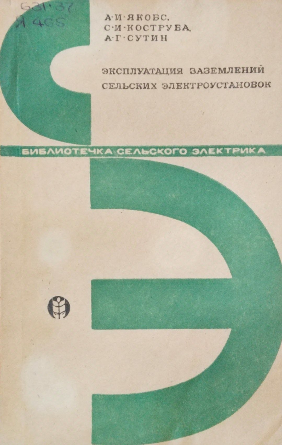 Эксплуатация заземлений сельских электроустановок