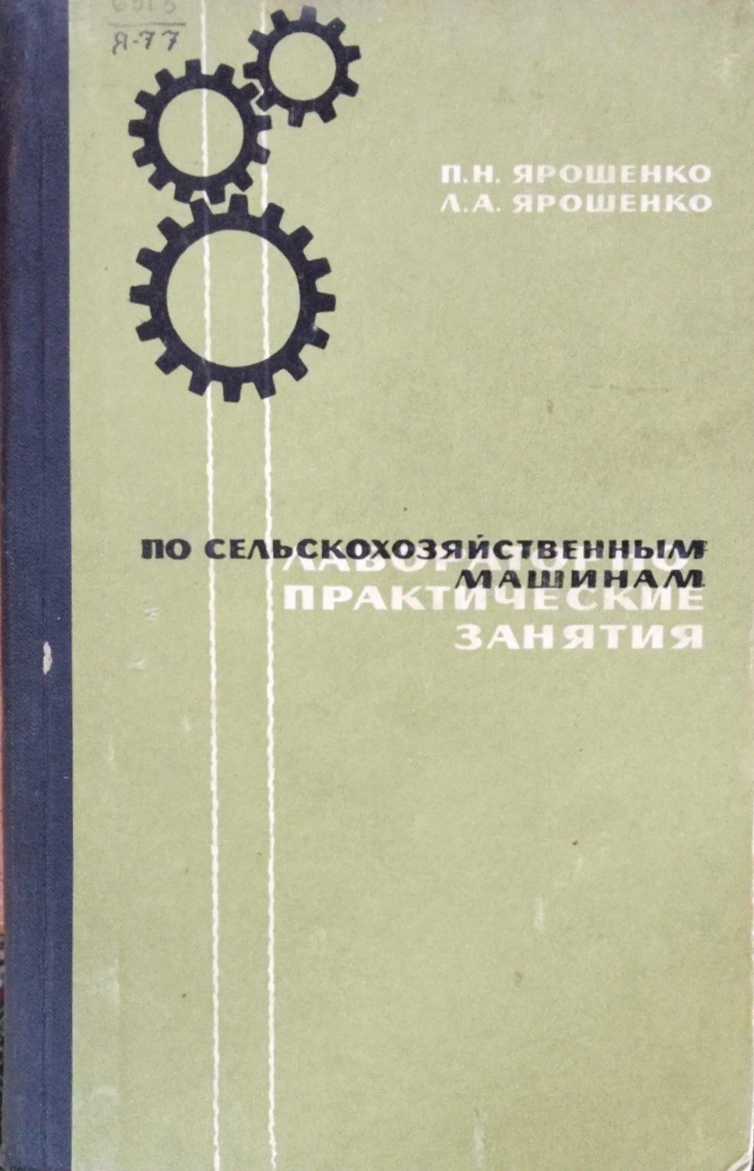 Лабораторно-практические занятия по сельскохозяйственным машинам