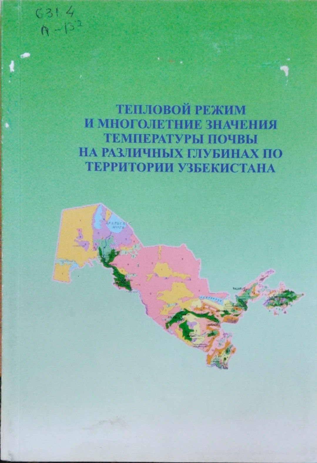 Тепловой режим и многолетние значения температуры почвы на различных глубинах по территории Узбекистана
