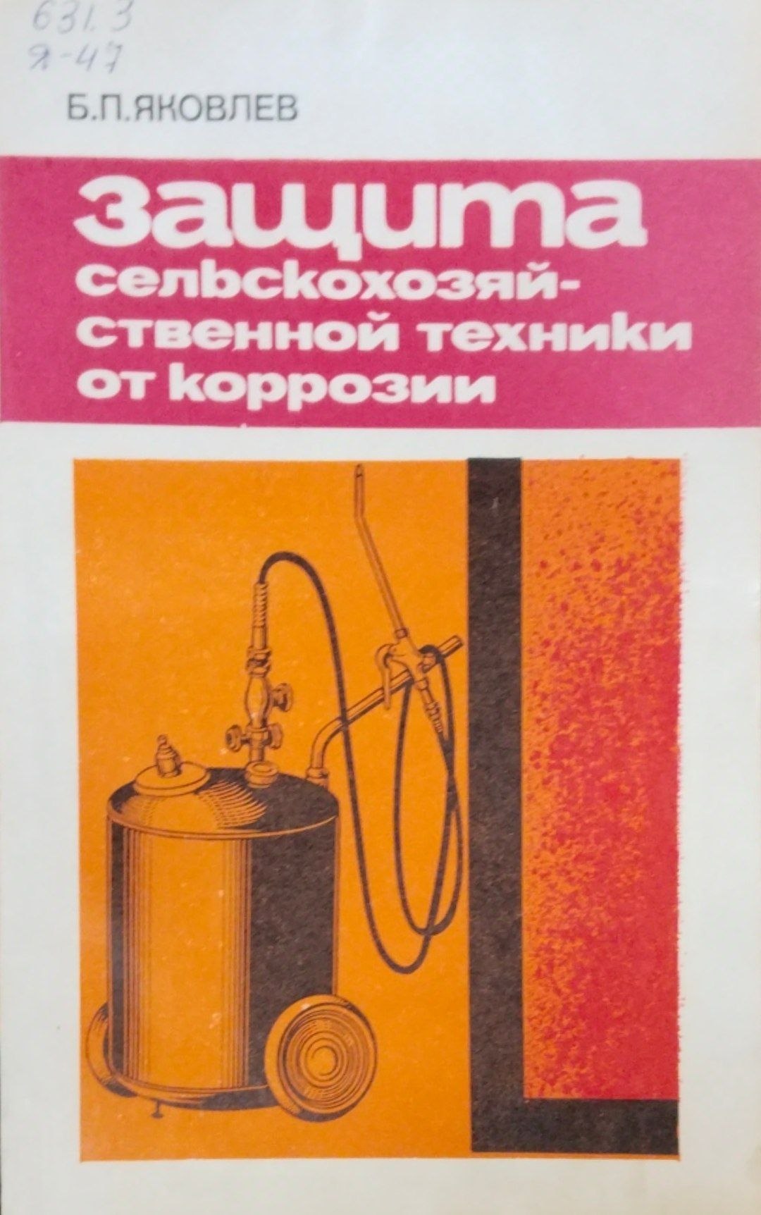 Заўита сельскохозяйственной техники от коррозии