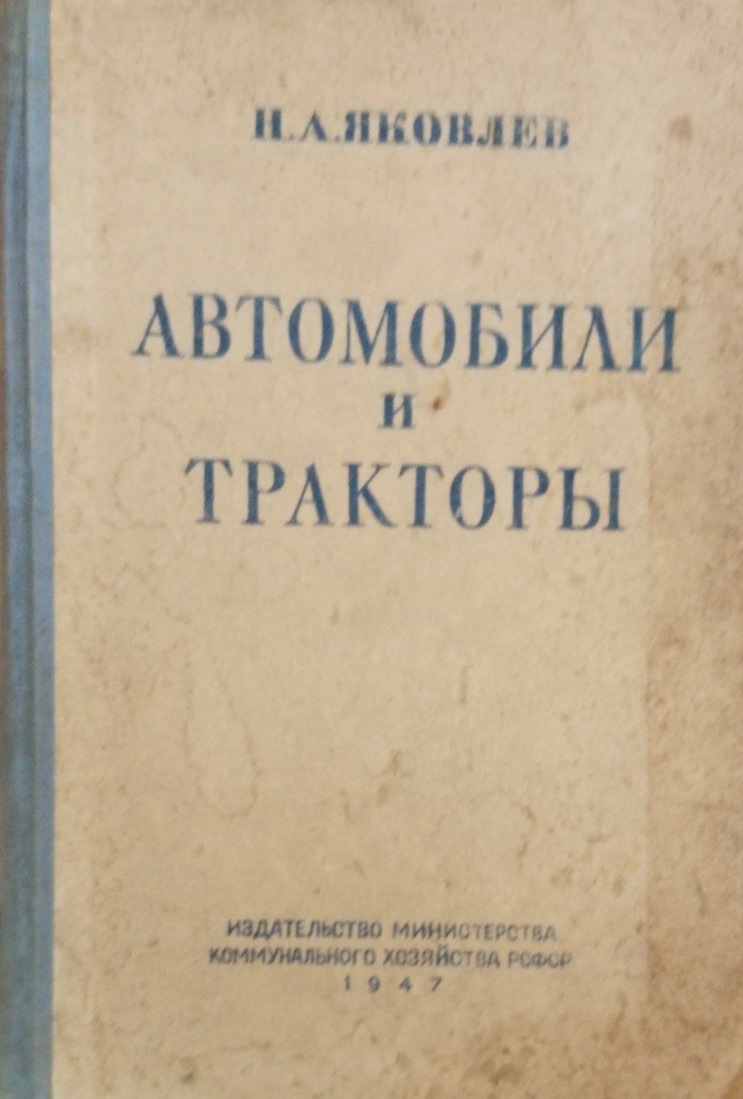 Автомобили и тракторы