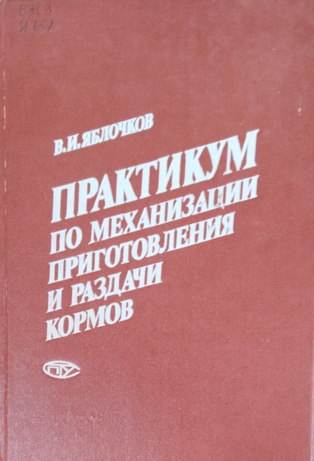 Практикум по механизации приготовления и раздачи кормов