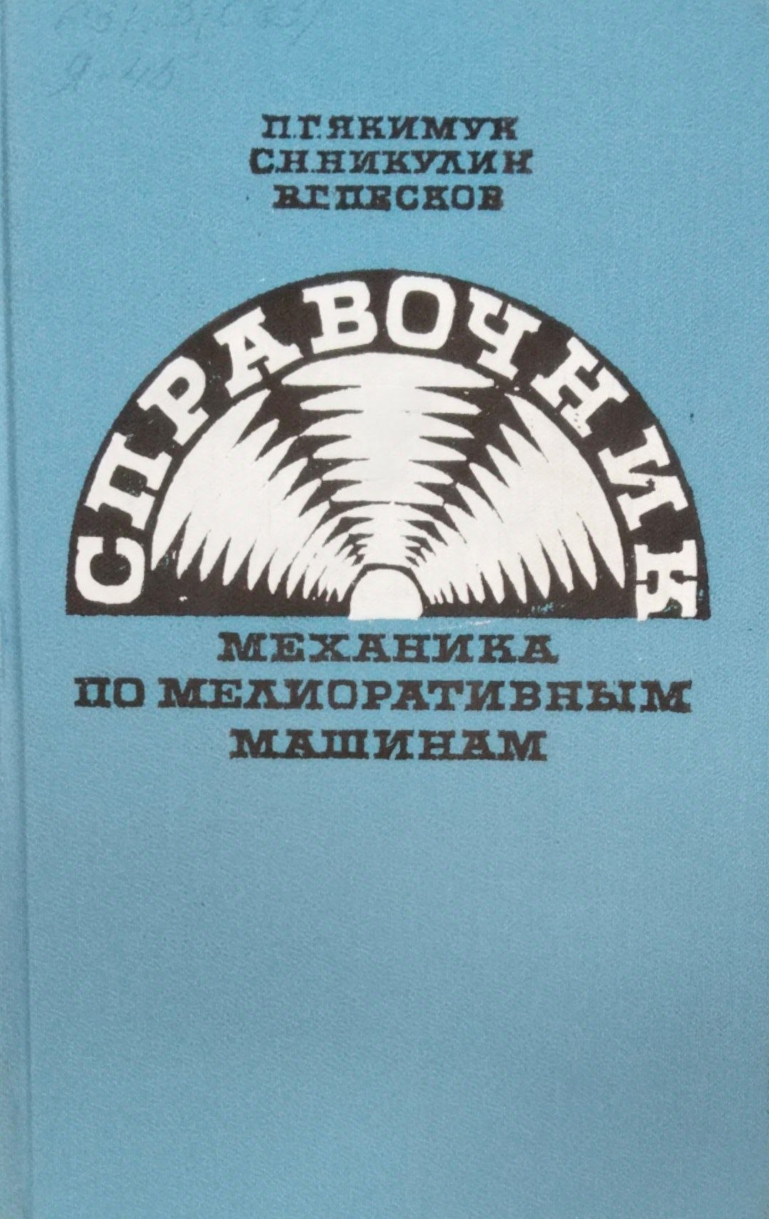 Механика по мелиоративным машинам
