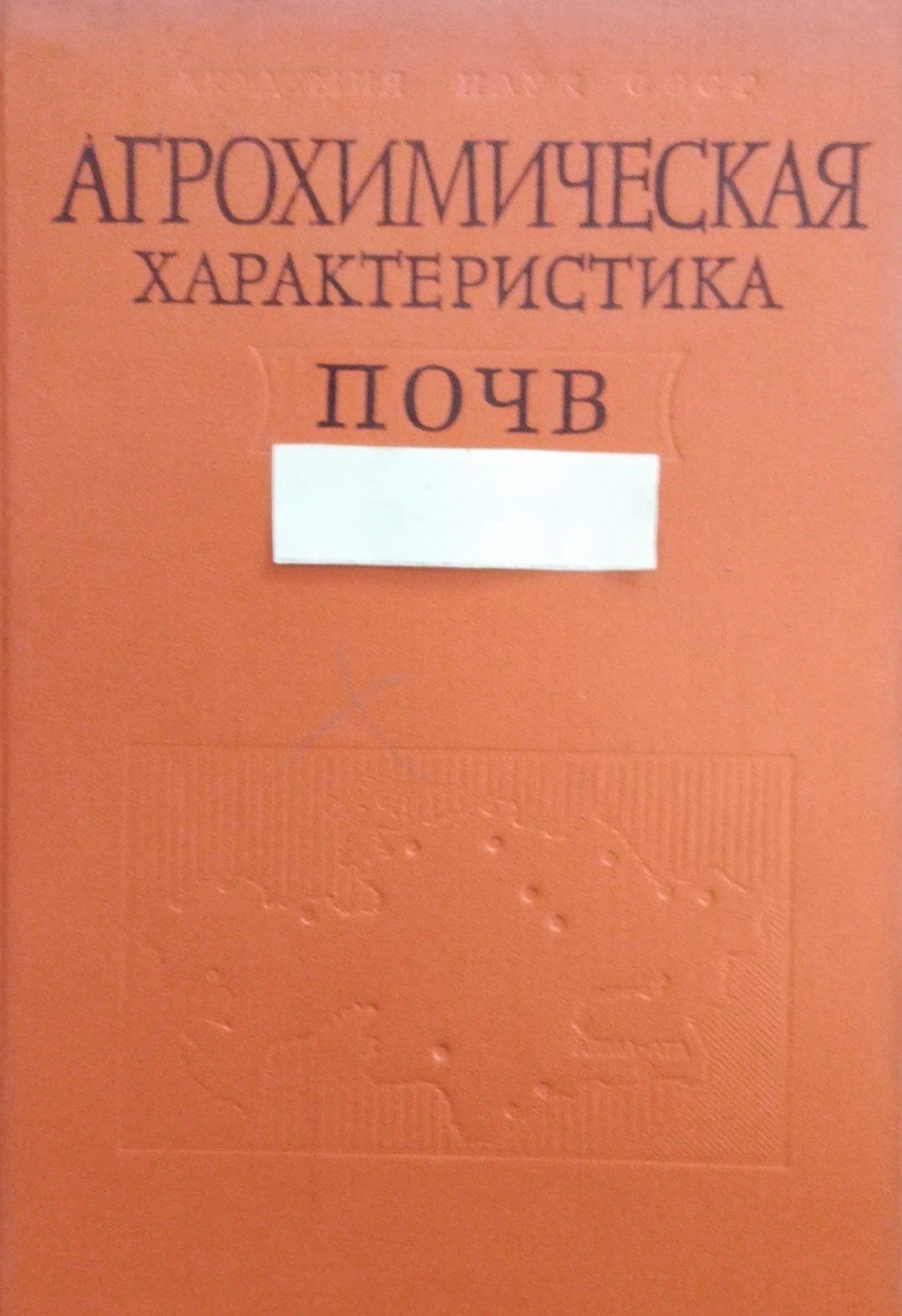 Агрохимическая характеристика почв