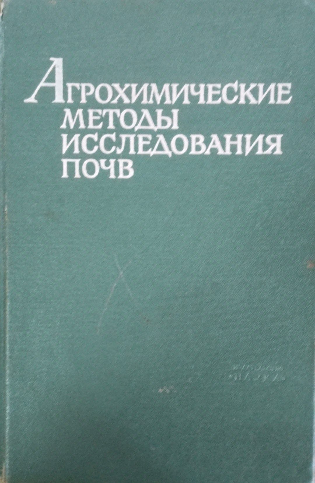 Агрохимические методы исследования почв