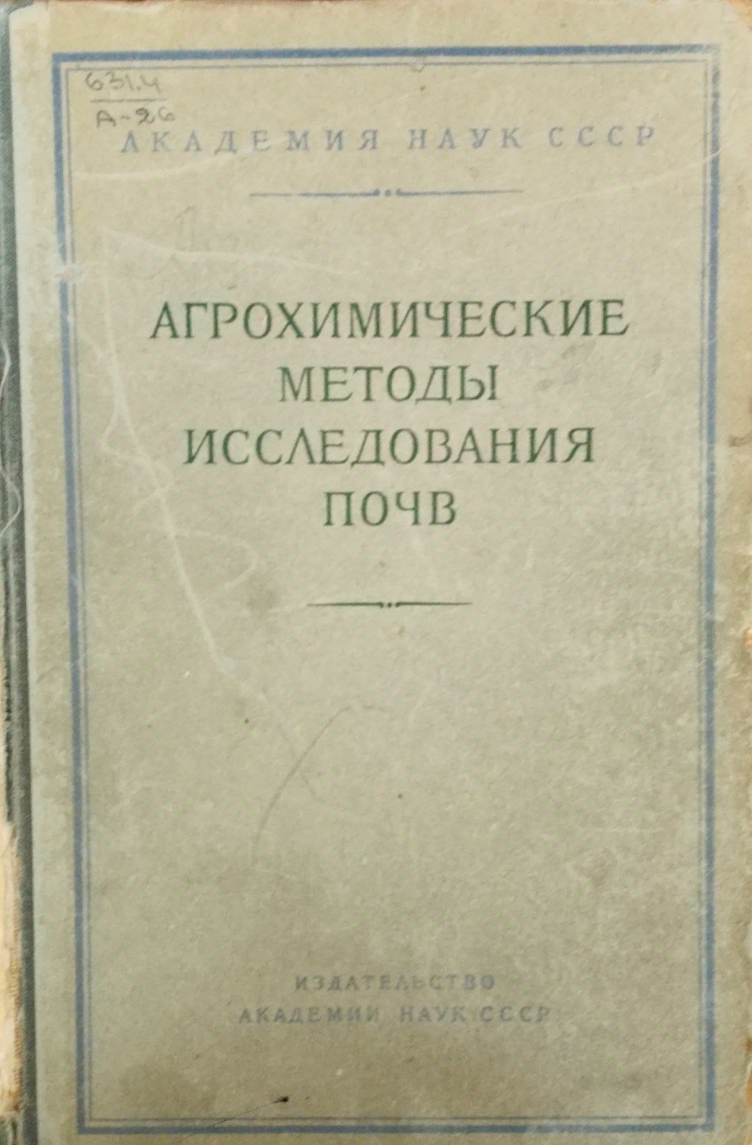 Агрохимические методы исследования почв