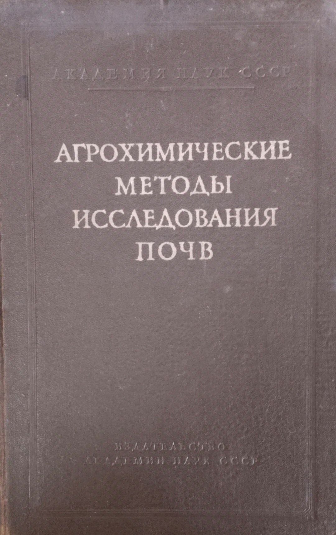 Агрохимические методы исследования почв
