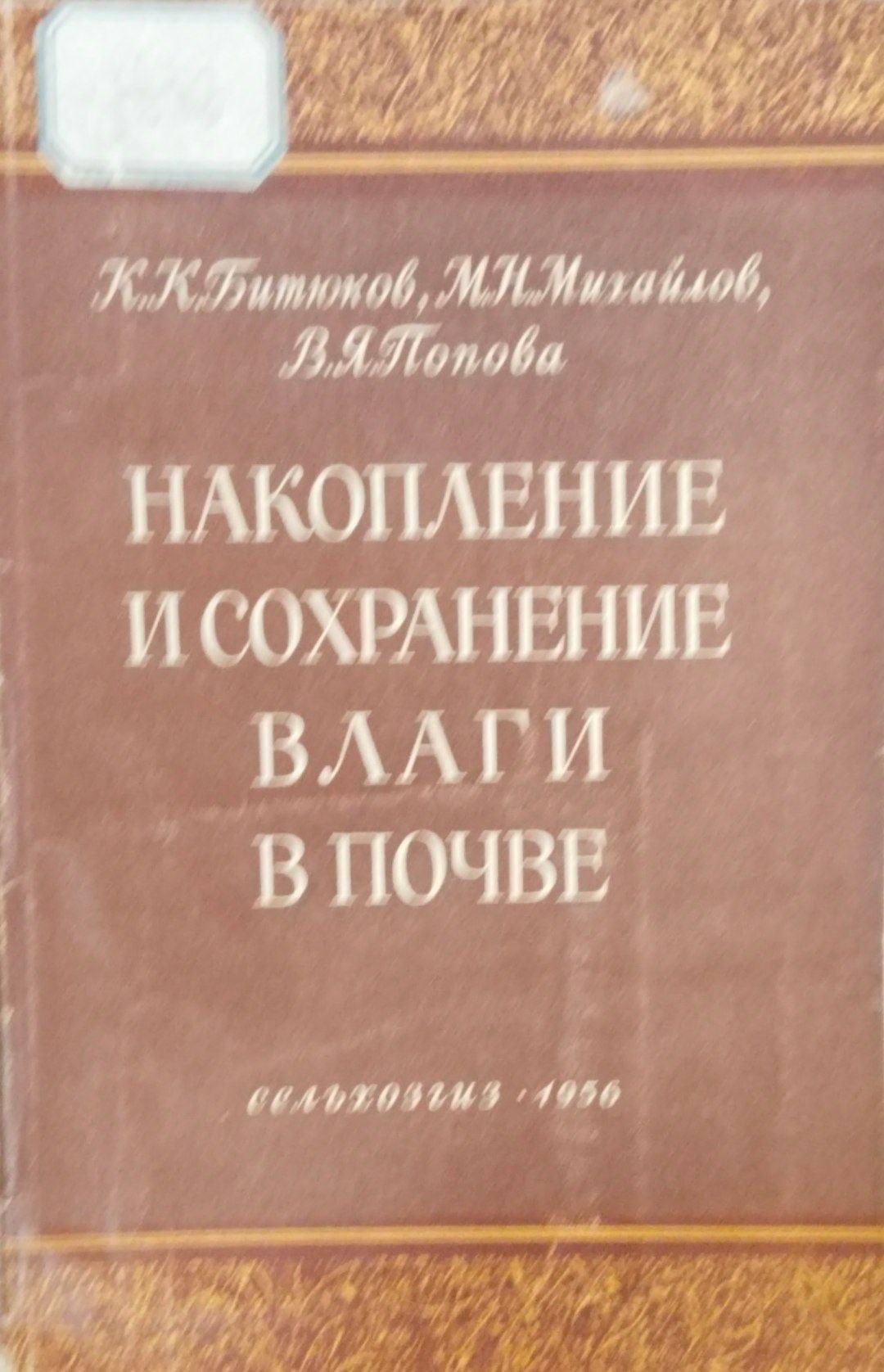 Накопление и сохранение влаги в почве
