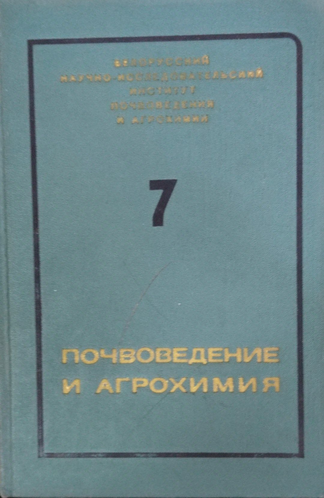 Почвоведение и агрохимия. Вып. 7