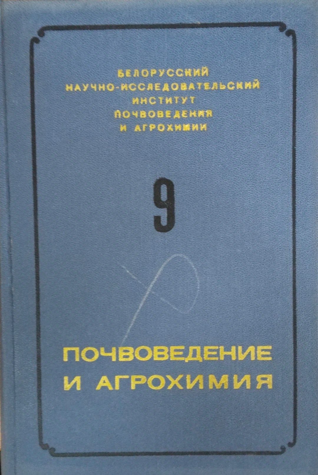 Почвоведение и агрохимия. Вып.9