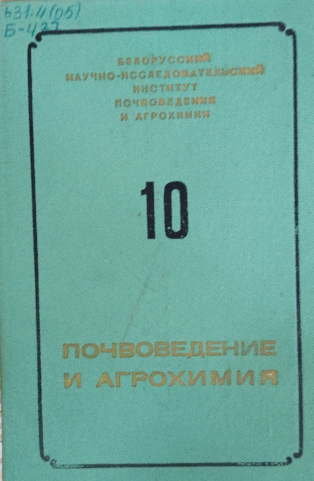 Почвоведение и агрохимия. Вып. 10