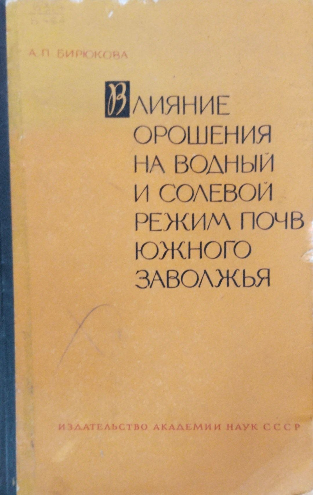 Влияние орошения на солевой режим почв Южного заволжья