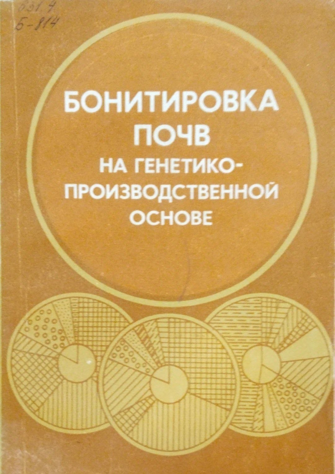 Бонитировка почв на генетико-производственной основе