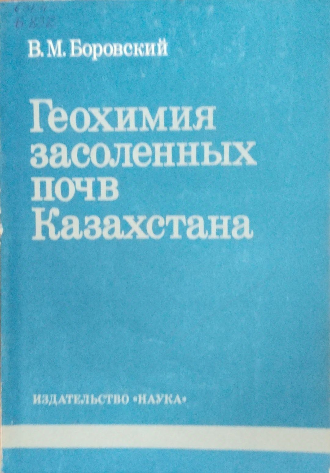 Геохимия засоленных почв Казахстана