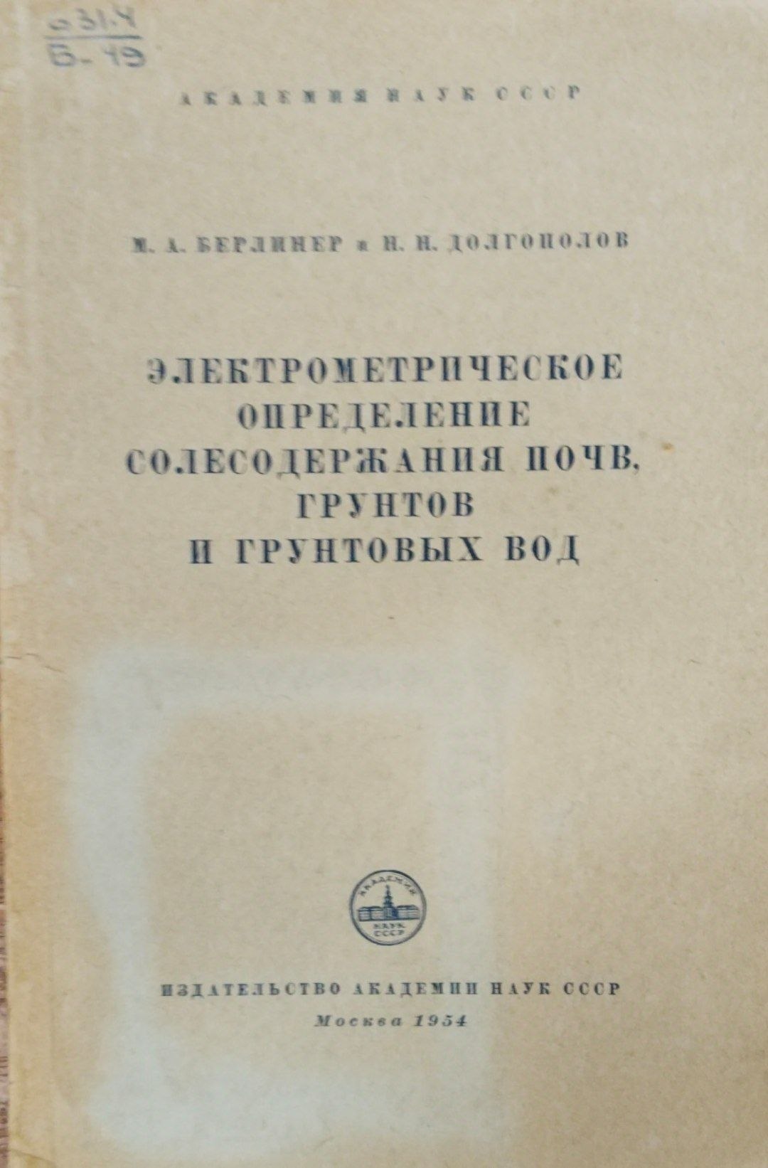Электрометрическое определение солесодержания почв, грунтов и грунтовых вод