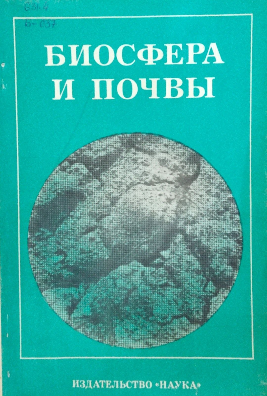 Биосфера и почвы