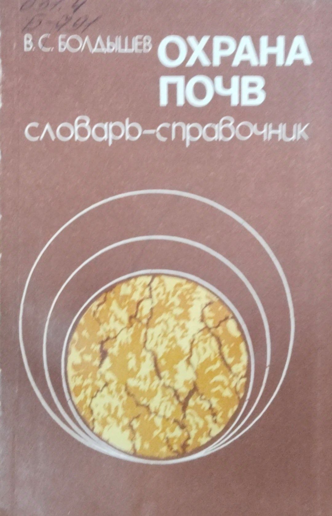 Охрана почв: Словарь-справочник