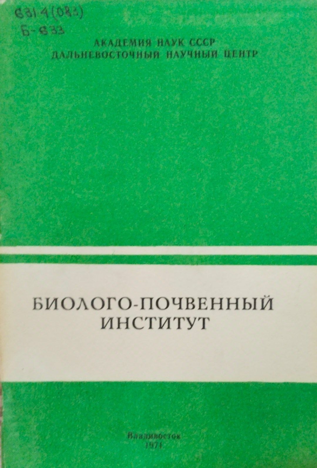 Биолого-почвенный институт