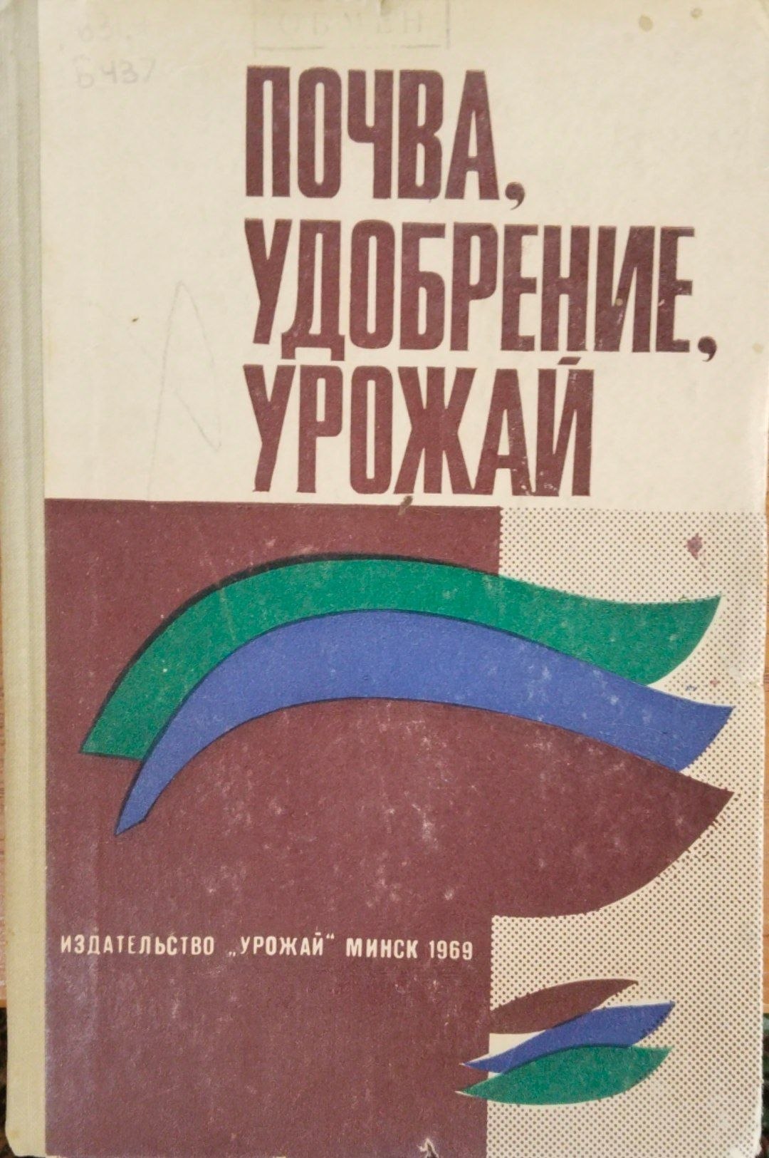 Почва, удобрение, урожай