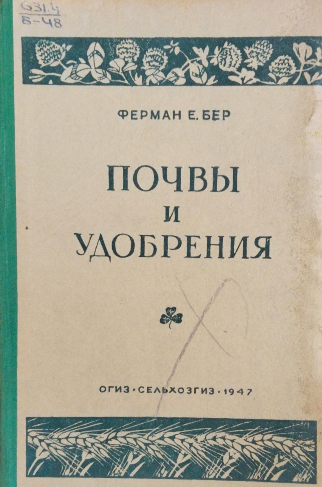 Почвы и удобрения