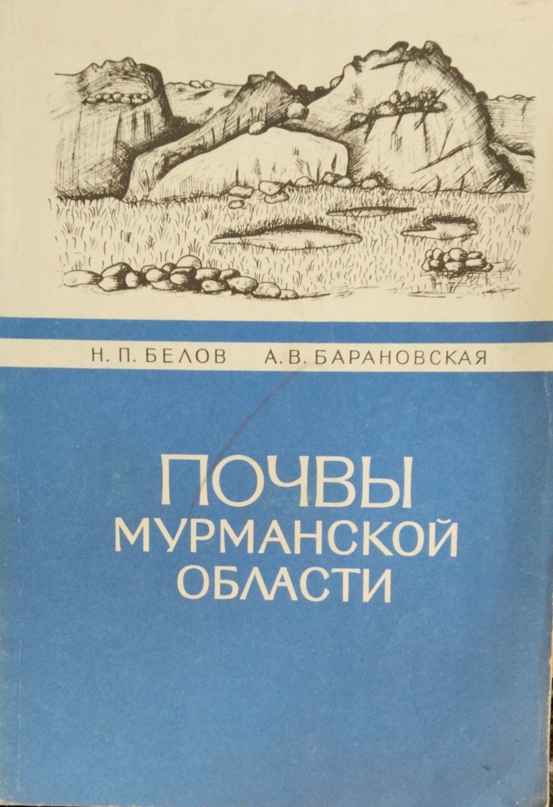 Почвы Мурманской области