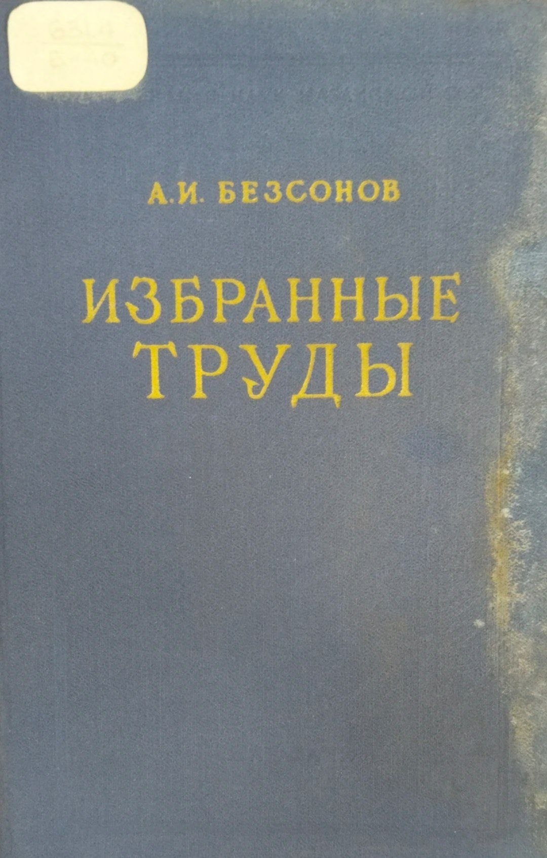 Избранные труды