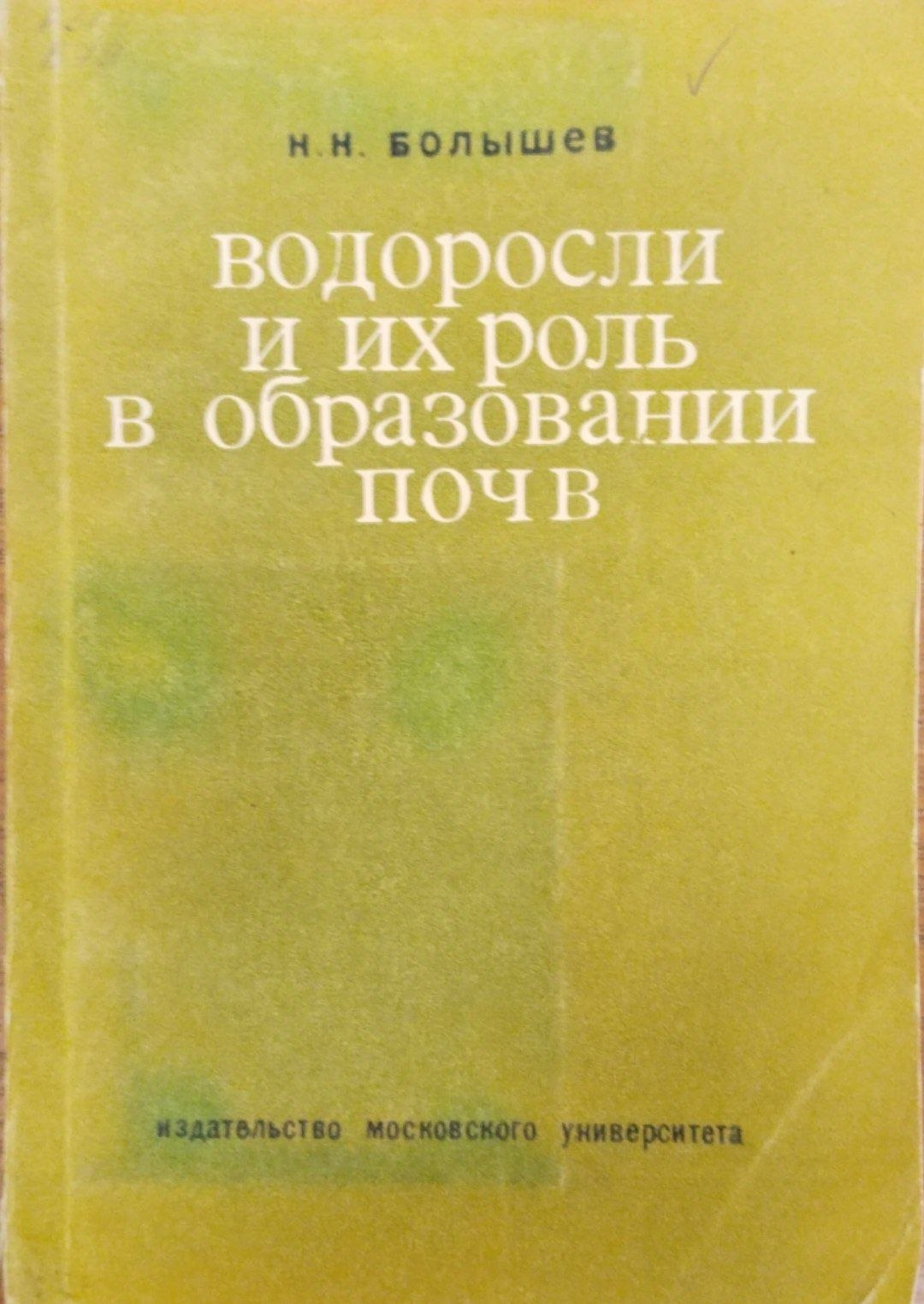 Водоросли и их роль в образовании почв