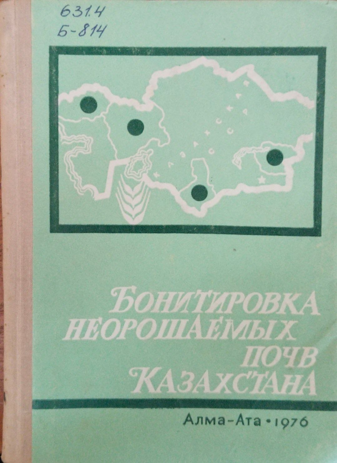 Бонитировка неорошаемых почв Казахстана