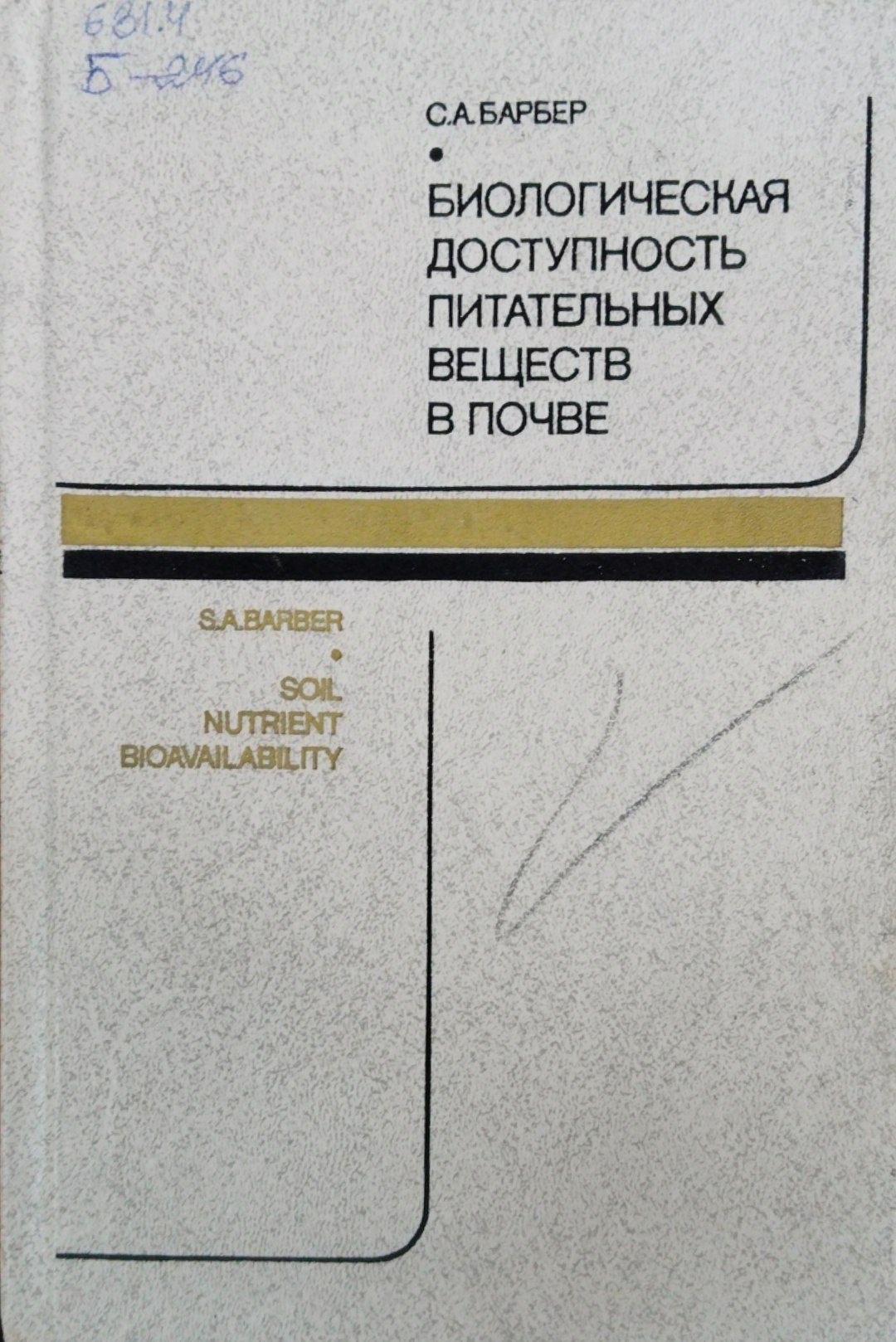 Биологическая доступность питательных веществ в почве
