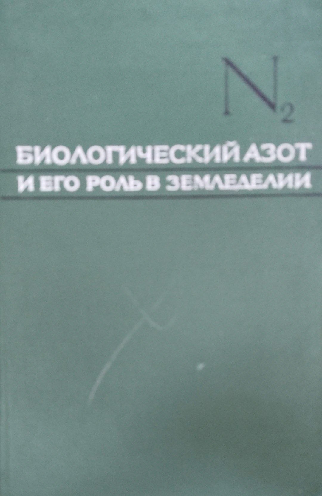 Биологический азот и его роль в земледелии