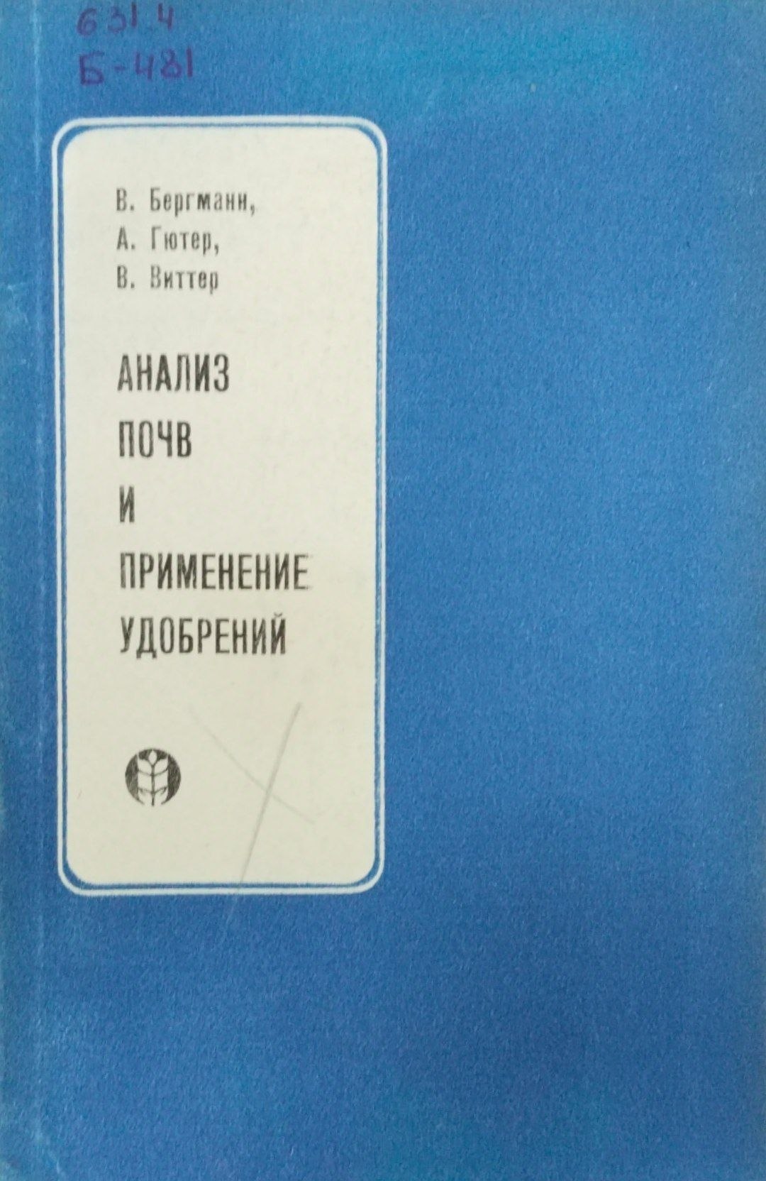 Анализ почв и применение удобрений